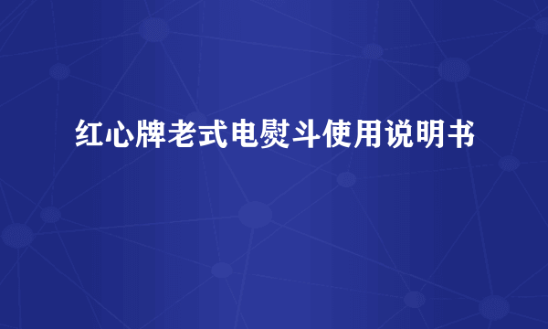 红心牌老式电熨斗使用说明书