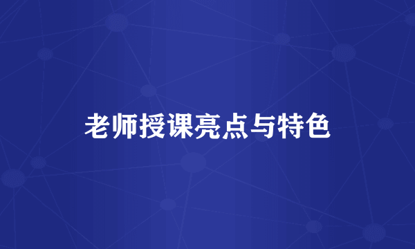 老师授课亮点与特色