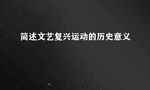 简述文艺复兴运动的历史意义