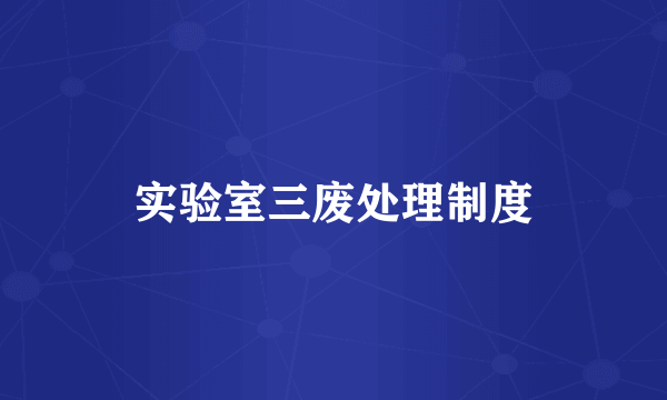 实验室三废处理制度