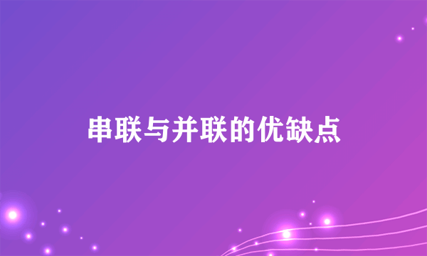 串联与并联的优缺点