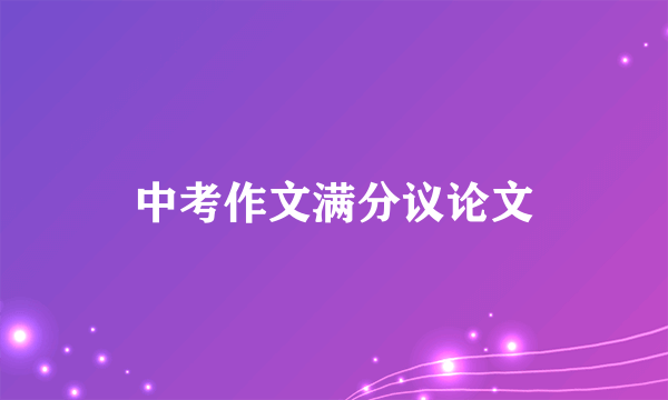 中考作文满分议论文
