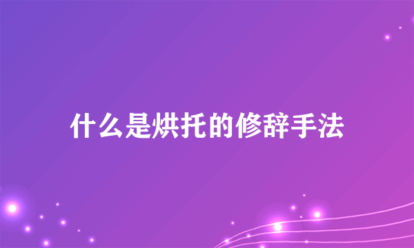 什么是烘托的修辞手法