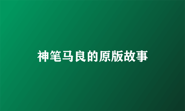神笔马良的原版故事