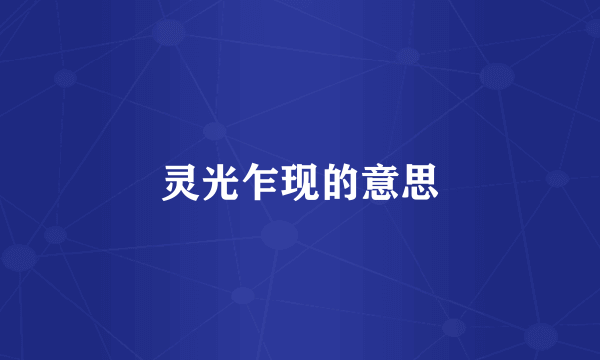 灵光乍现的意思