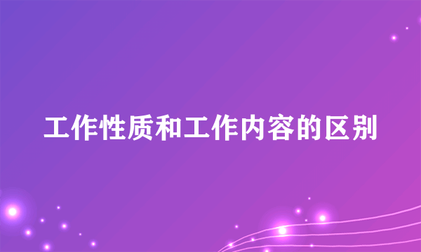 工作性质和工作内容的区别