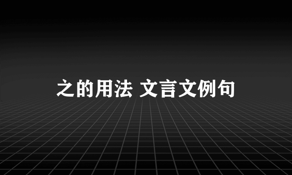 之的用法 文言文例句