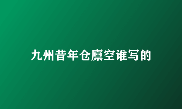 九州昔年仓廪空谁写的