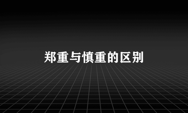 郑重与慎重的区别