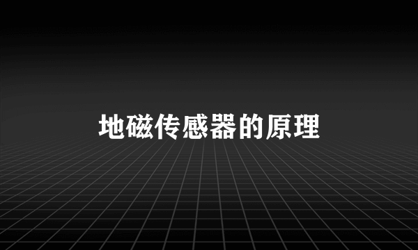 地磁传感器的原理
