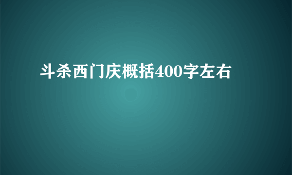 斗杀西门庆概括400字左右