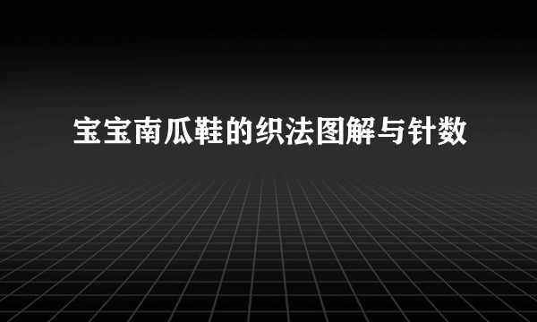 宝宝南瓜鞋的织法图解与针数