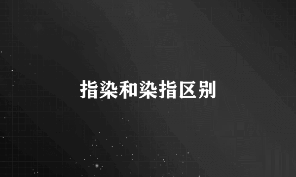 指染和染指区别