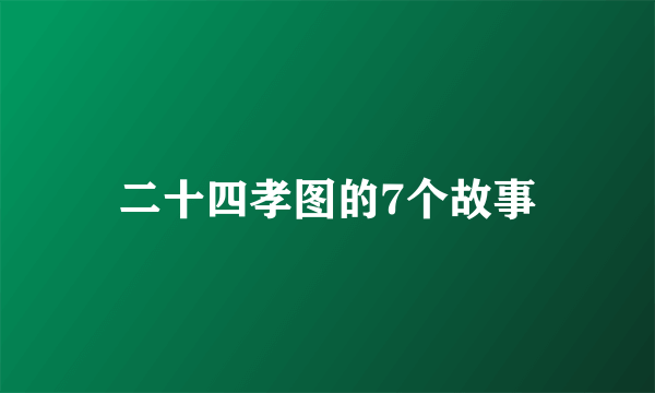 二十四孝图的7个故事