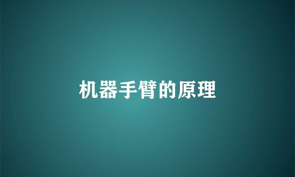 机器手臂的原理
