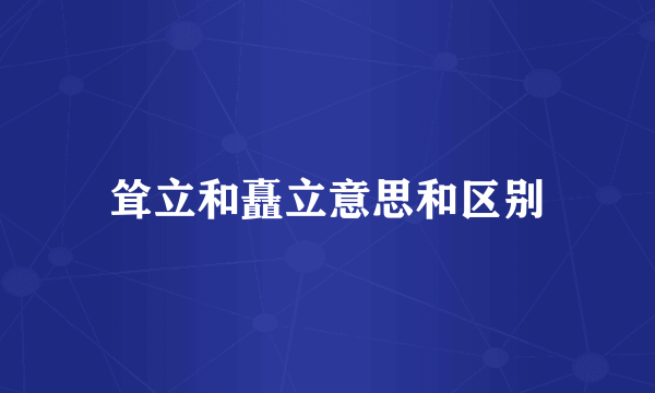 耸立和矗立意思和区别