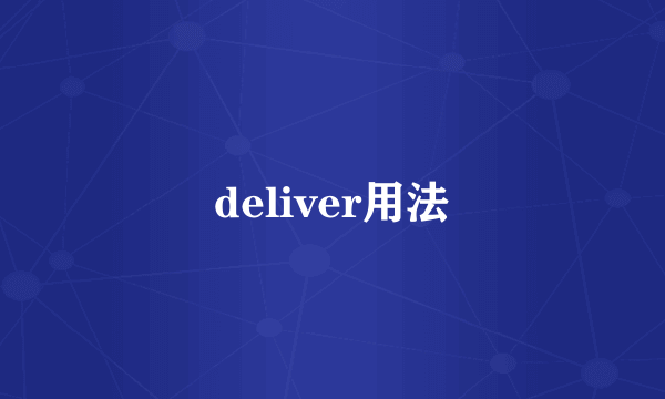 deliver用法