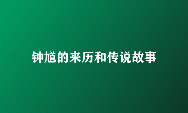钟馗的来历和传说故事