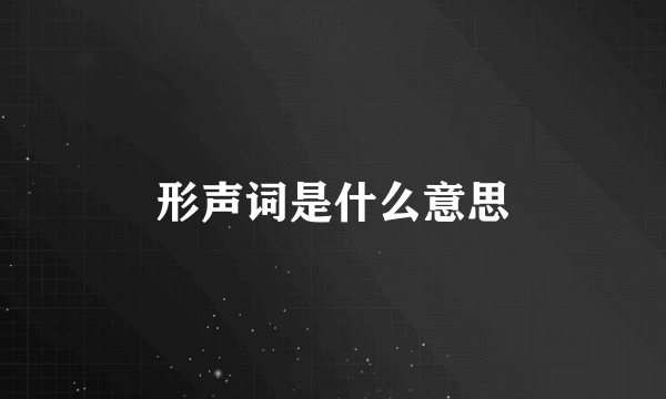 形声词是什么意思