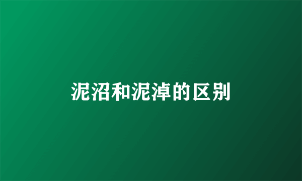 泥沼和泥淖的区别