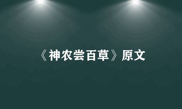 《神农尝百草》原文