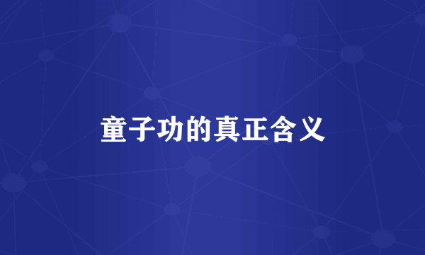 童子功的真正含义