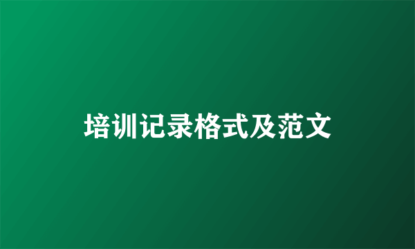 培训记录格式及范文