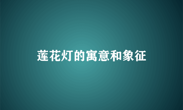 莲花灯的寓意和象征