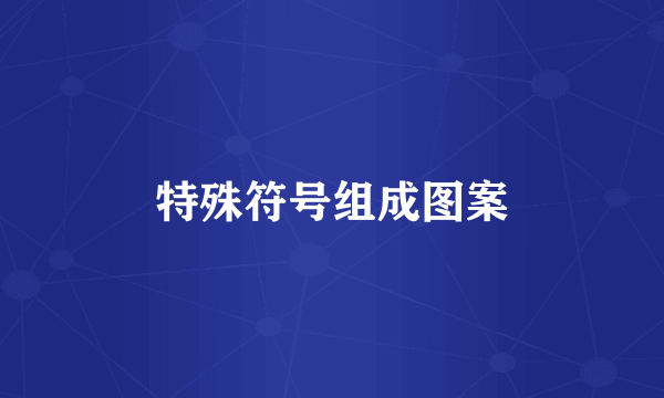 特殊符号组成图案