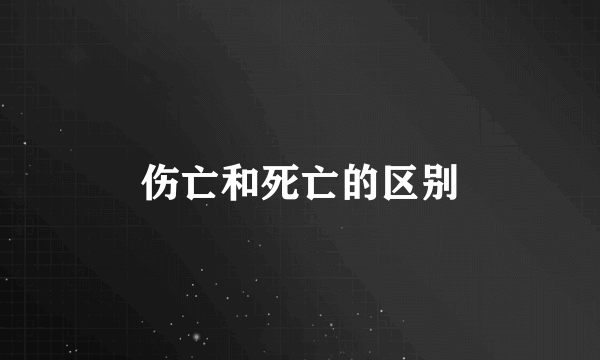 伤亡和死亡的区别