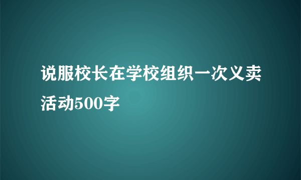 说服校长在学校组织一次义卖活动500字