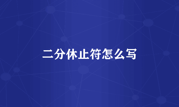二分休止符怎么写
