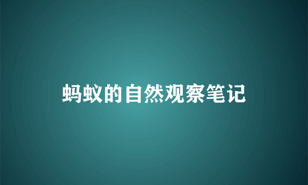 蚂蚁的自然观察笔记
