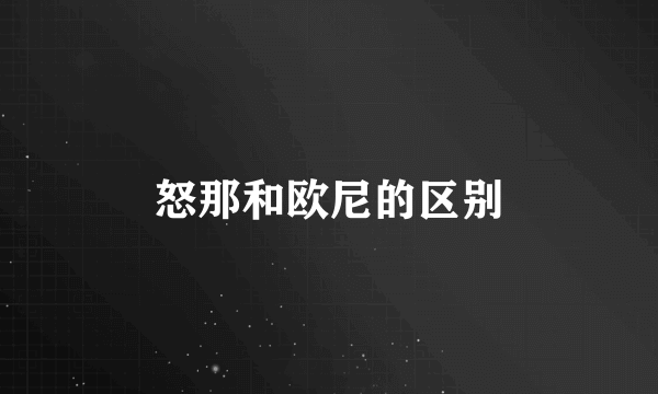 怒那和欧尼的区别