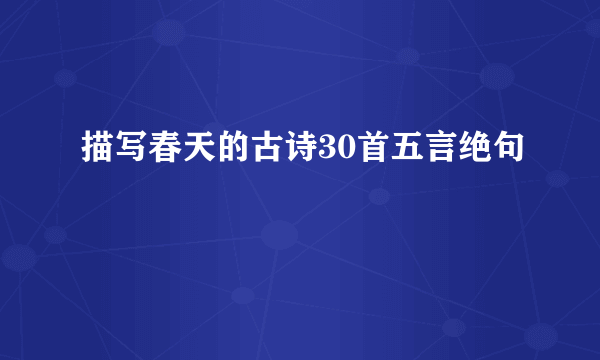 描写春天的古诗30首五言绝句