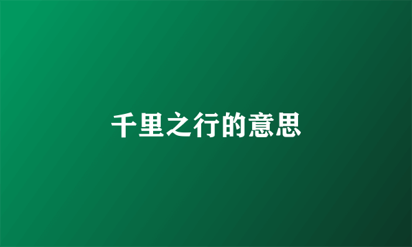 千里之行的意思