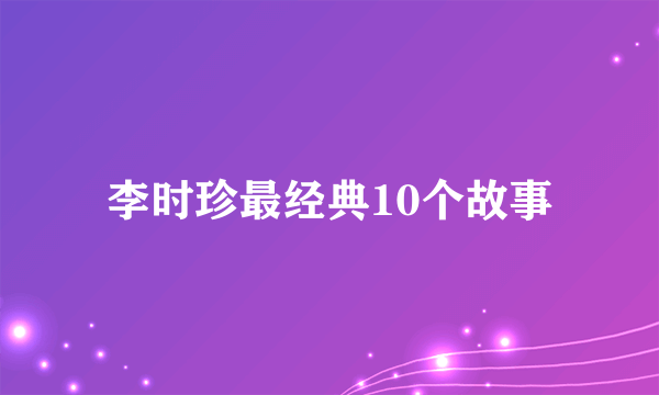 李时珍最经典10个故事