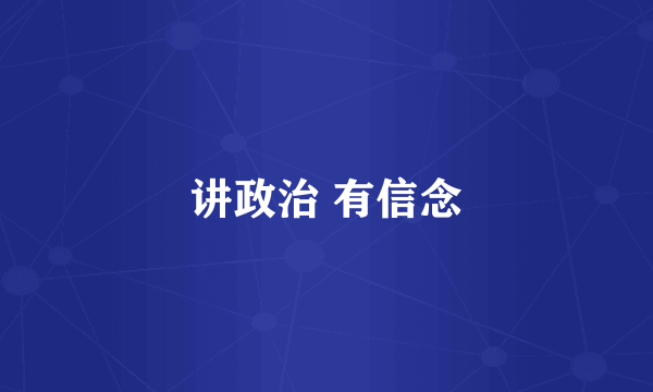 讲政治 有信念