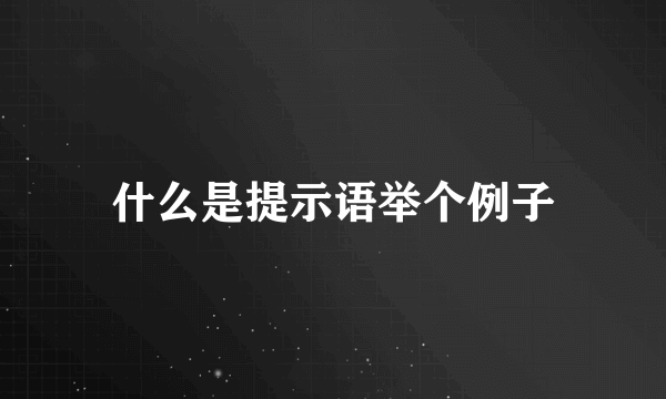 什么是提示语举个例子