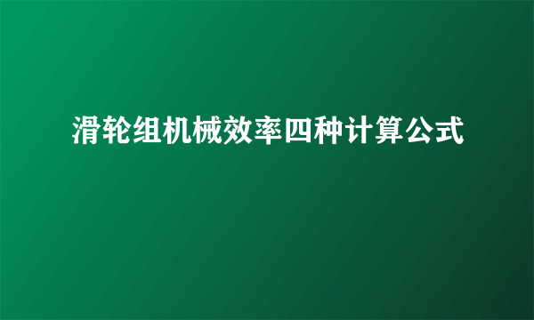 滑轮组机械效率四种计算公式