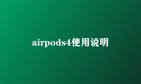 airpods4使用说明