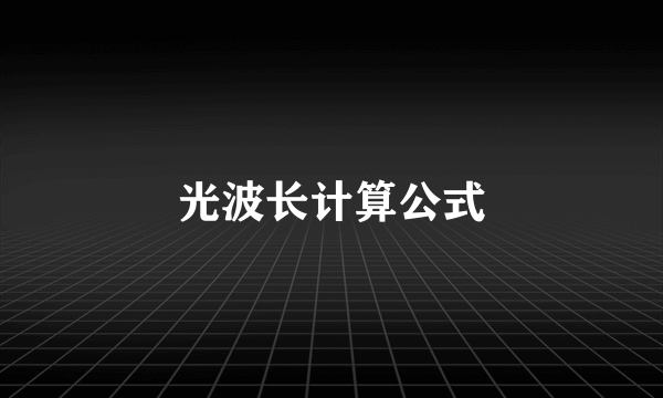 光波长计算公式