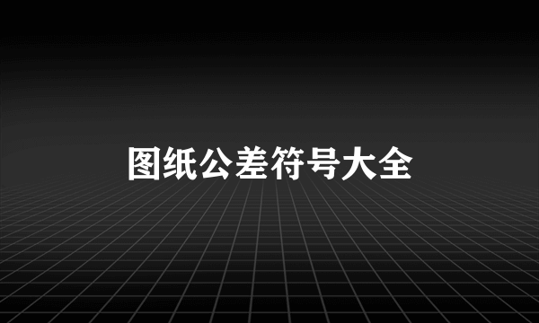 图纸公差符号大全