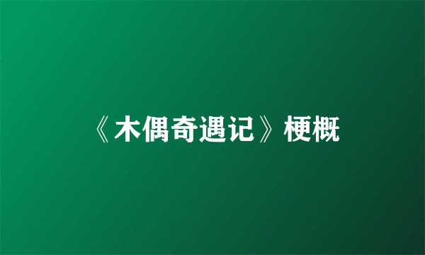《木偶奇遇记》梗概