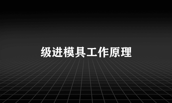 级进模具工作原理