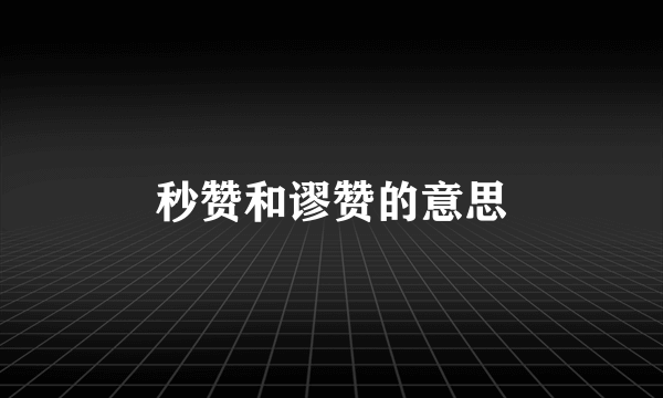 秒赞和谬赞的意思
