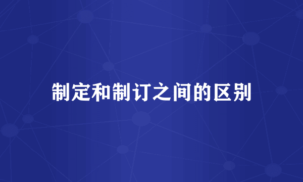 制定和制订之间的区别