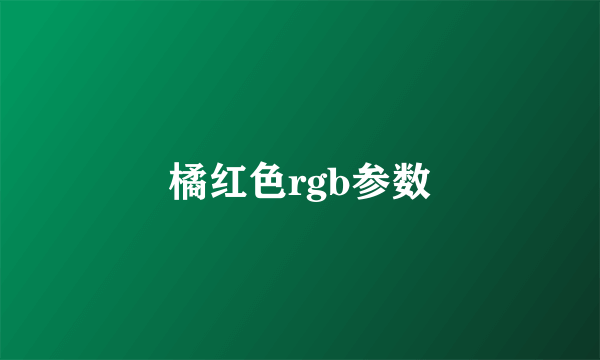橘红色rgb参数