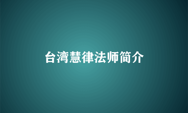台湾慧律法师简介
