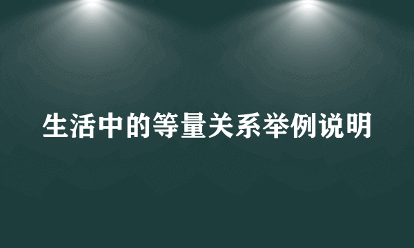 生活中的等量关系举例说明
